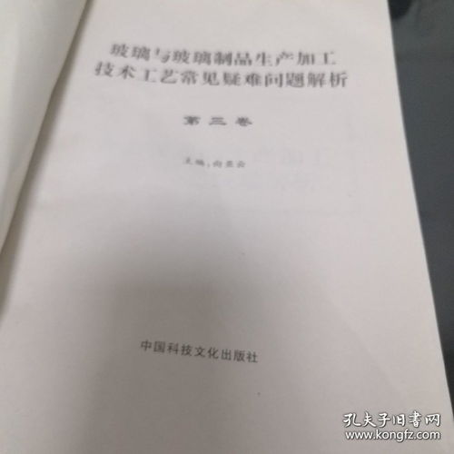 玻璃與玻璃制品生產(chǎn)加工工藝常見疑難問(wèn)題解析 三 16開精裝